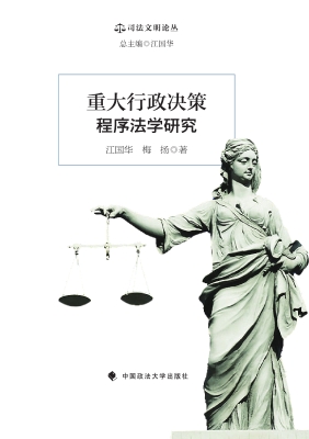 重大行政决策程序法学