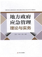 地方政府应急管理理论