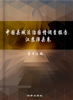 中国县域法治国情调查