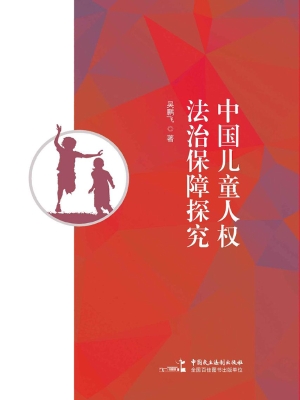 中国儿童人权法治保障