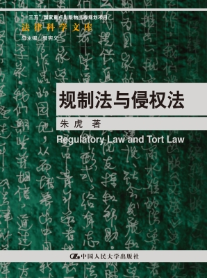 规制法与侵权法