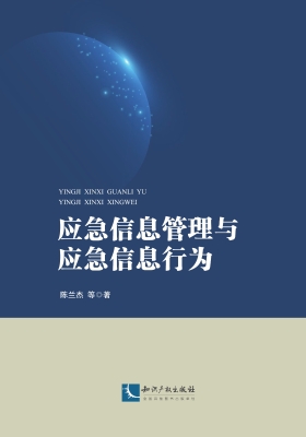 应急信息管理与应急信