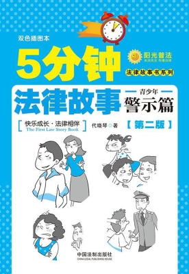 5分钟法律故事——青