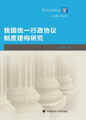 我国统一行政协议制度