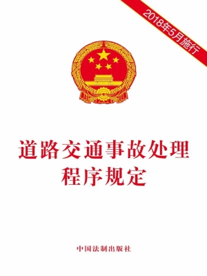 道路交通事故处理程序