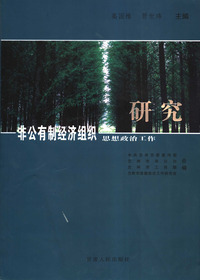 非公有制经济组织思想