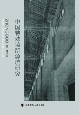 中国特殊监所源流研究
