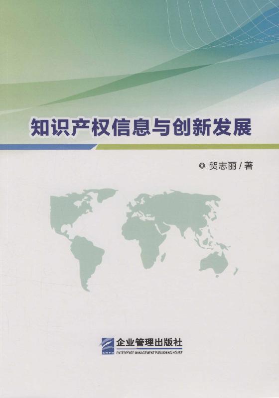知识产权信息与创新发