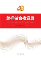怎样做合格党员