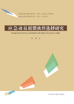 应急动员联盟伙伴选择