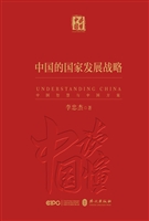 《中国的国家发展战略