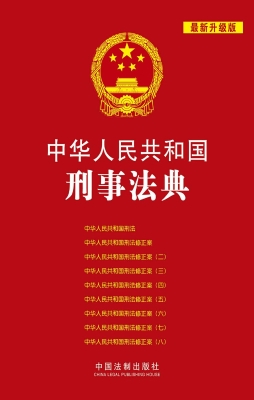 中华人民共和国刑事法