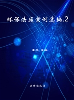 环保法庭案例选编（二）