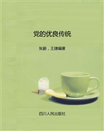 党的优良传统