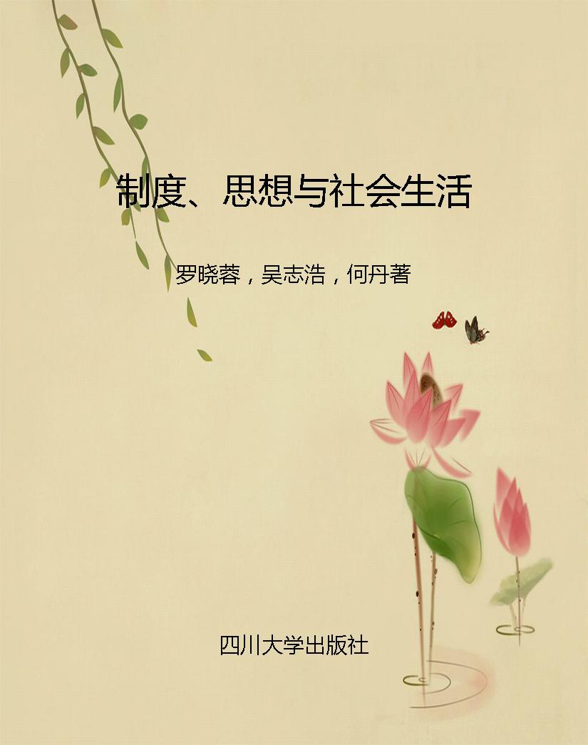 制度、思想与社会生活
