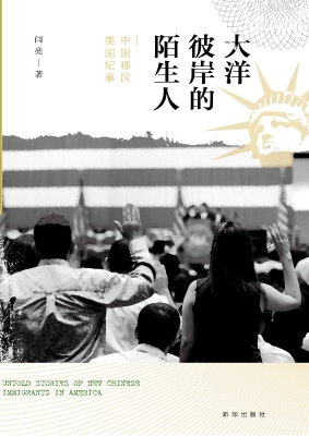 大洋彼岸的陌生人——