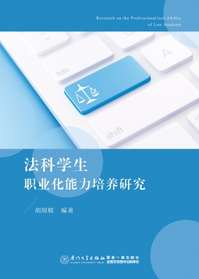 法科学生职业化能力培