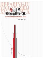 德法并举与国家治理现
