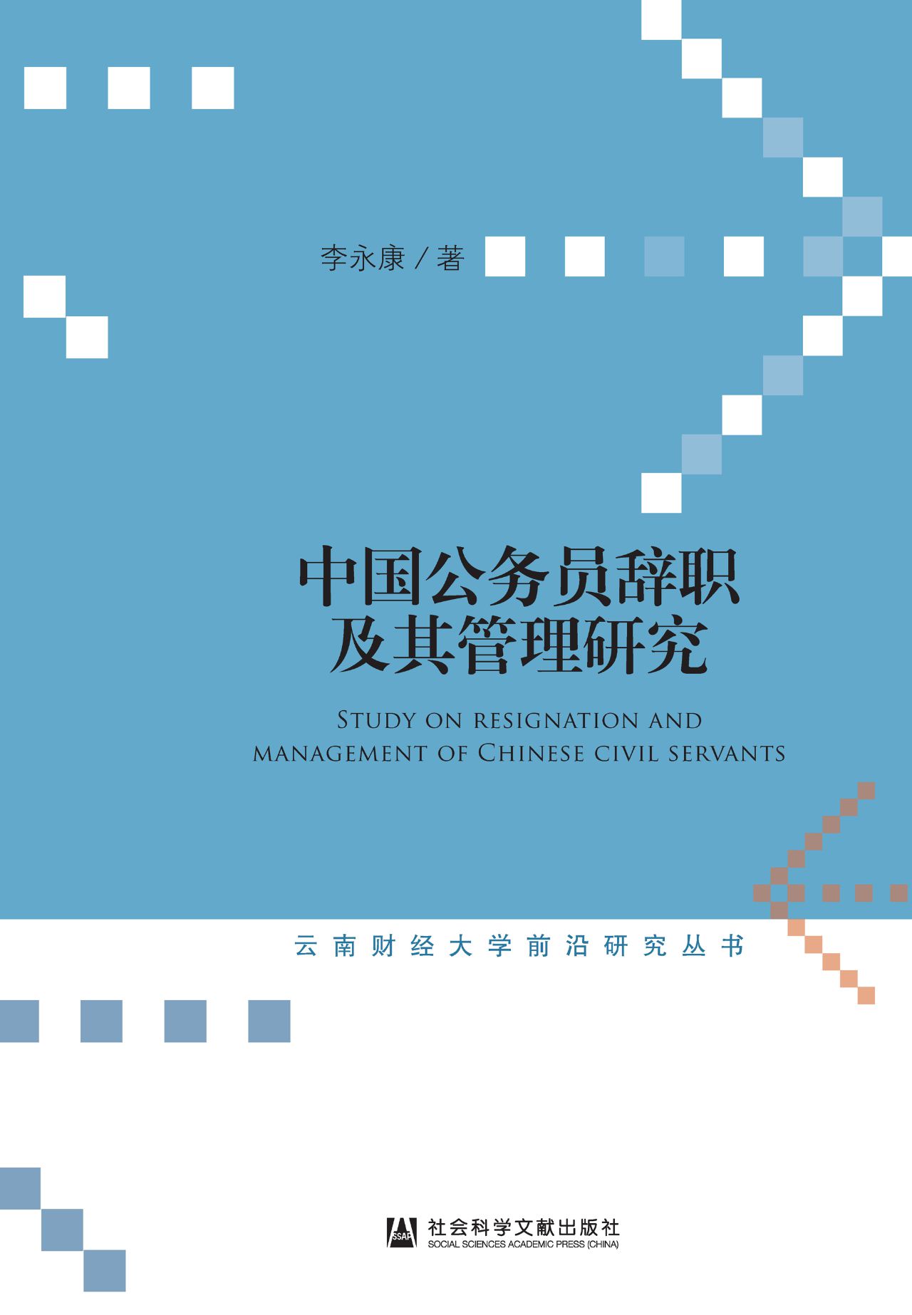 中国公务员辞职及其管