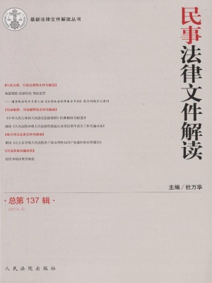 民事法律文件解读 201