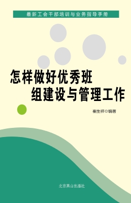 怎样做好优秀班组建设