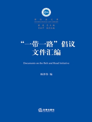 “一带一路”倡议文件