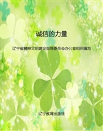 诚信的力量