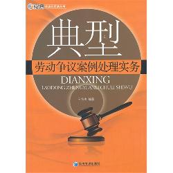 典型劳动争议案例处理