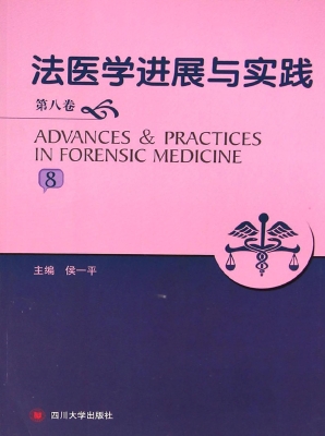 法医学进展与实践（第八