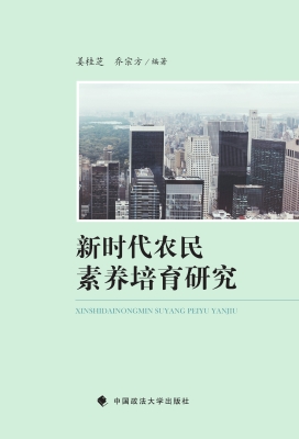 新时代农民素养培育研
