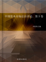 中国资本市场法治评论