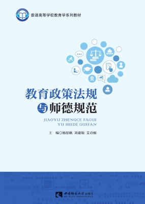 教育政策法规与师德规