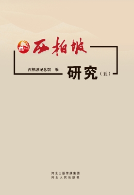 西柏坡研究（五）