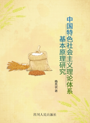 中国特色社会主义理论