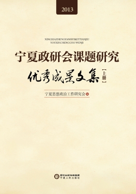 宁夏政研会课题研究优