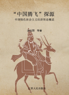 “中国腾飞”探源——