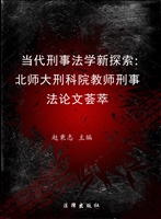 当代刑事法学新探索—