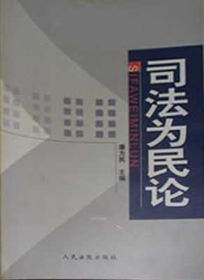 司法为民论