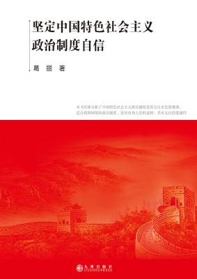 坚定中国特色社会主义