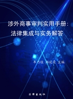 涉外商事审判实用手册