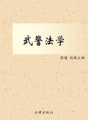 武警法学