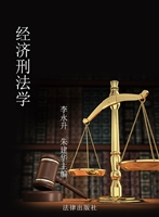 经济刑法学