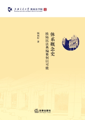 体系概念史——欧陆民
