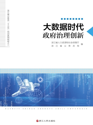 大数据时代政府治理创