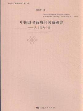 中国县乡政府间关系研