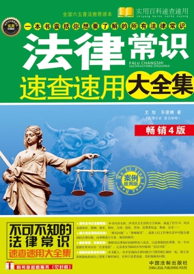 法律常识速查速用大全