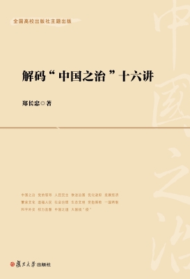 解码“中国之治”十六