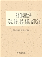 常用合同 法律全书—
