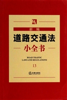 新编道路交通法小全书