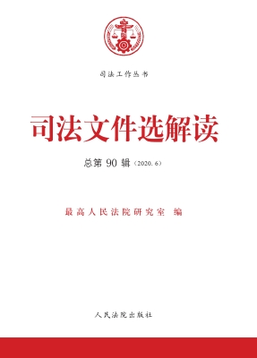 司法文件选解读 2020.